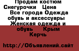 Продам костюм Снегурочки › Цена ­ 6 000 - Все города Одежда, обувь и аксессуары » Женская одежда и обувь   . Крым,Керчь